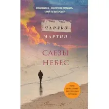 Слезы небес