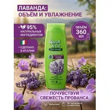 Шампунь для волос Wash & Go Лаванда 360 мл