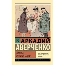 Художественная книга АСТ Жертва цивилизации, мягкая обложка (Аверченко Аркадий)