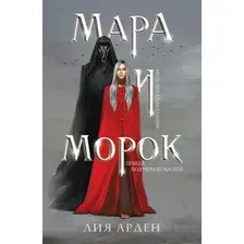Художественная книга Черным-бело Мара и Морок. Мягкая обложка (Арден Л.)