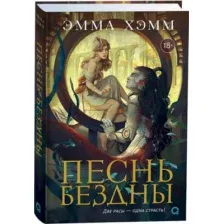 Песнь бездны