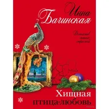Хищная птица-любовь