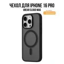 Чехол для телефона uBear Cloud Mag для iPhone 16 Pro (черный)