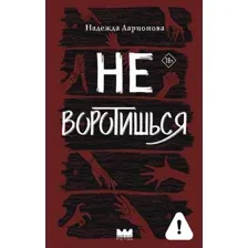 Не воротишься