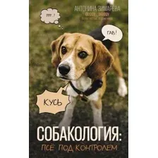 Нехудожественная книга АСТ Собакология: псе под контролем (Зимарева А.)