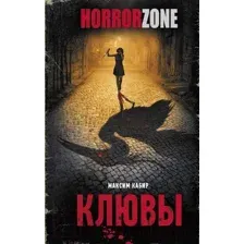 Художественная книга АСТ Клювы (Кабир М.А.)