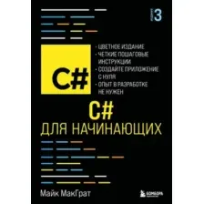 C# для начинающих