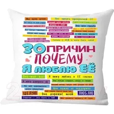 Декоративная подушка Print Style 30 причин, почему я люблю ее 40x40plat53
