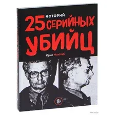 25 историй серийных убийц