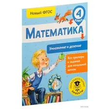 Математика. Умножение и деление. 4 класс