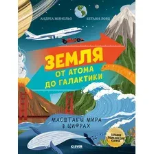 Энциклопедия CLEVER Земля от атома до галактики. Масштабы мира в цифрах (Минольо Андреа)