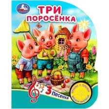 Три поросёнка