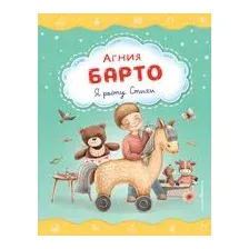 Я расту. Стихи