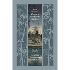 Художественная книга Азбука Сказки весеннего дождя. Повесть Западных гор, твердая обложка (Акинари Уэда, Аятари Такэбэ)