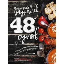 Книга издательства АСТ. 48 супов (Журавлев Дмитрий Николаевич)