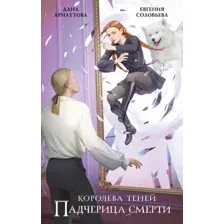 Падчерица смерти