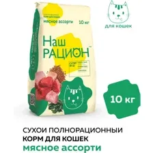 Корм для кошек Наш рацион Мясное ассорти, 10 кг