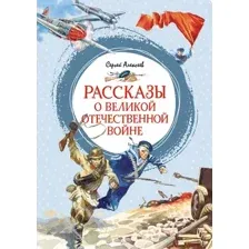 Художественная книга Махаон Рассказы о Великой Отечественной войне (2024) (Алексеев Сергей)