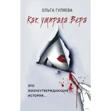 Как умирала Вера