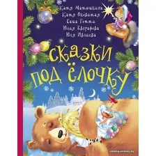 Книга издательства АСТ. Сказки под елочку