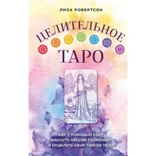 Нехудожественная книга Эксмо Целительное Таро (Робертсон Л.)