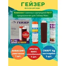 Комплект сменных картриджей Гейзер №17