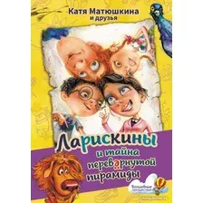 Книга издательства АСТ. Ларискины и тайна перевернутой пирамиды 9785171601515 (Матюшкина К.)