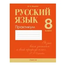 Русский язык. 8 класс. Практикум