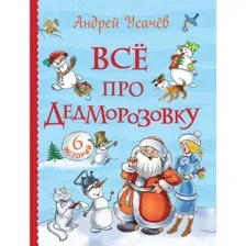 Книга Все истории. Все про Дедморозовку 6 историй Усачев А.