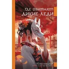 Где обитают дикие леди
