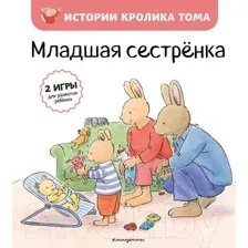 Младшая сестренка
