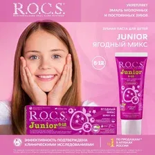 Зубная паста детская R.O.C.S. Junior от 6 до 12 лет ягодный микс 74г. Детская зубная паста.