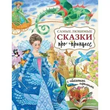 Художественная книга АСТ Самые любимые сказки про принцесс (Павлова К.А., Яшина Г.А.)