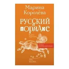 Русский в порядке