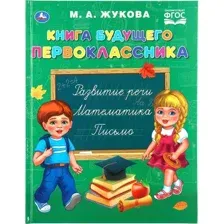 Учебное пособие Умка Книга будущего первоклассника (Жукова М.А.)