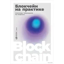 Блокчейн на практике