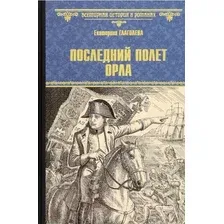 Художественная книга Вече Последний полет орла / 9785448443725 (Глаголева Е.)