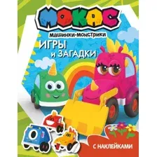 Развивающая книга АСТ Машинки Мокас. Игры и загадки с наклейками, мягкая обложка