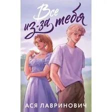 Художественная книга Like Book Все из-за тебя, мягкая обложка (Лавринович Ася)