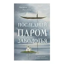 Последний паром Заболотья