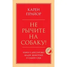 Нехудожественная книга Эксмо Не рычите на собаку! Книга о дрессировке людей, животных (Прайор К.)
