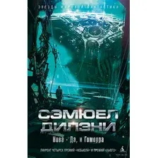 Книга издательства Азбука. Нова. Да, и Гоморра (Дилэни С.)