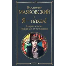 Художественная книга Эксмо Я - нахал! Очерки, статьи, избранные стихотворения (Маяковский Владимир)