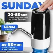 Помпа для воды Sundays SL-10