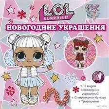 L.O.L. Surprise! Новогодние украшения