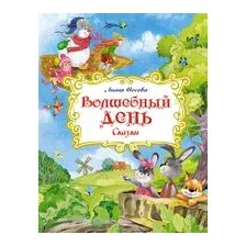 Волшебный день. Сказки