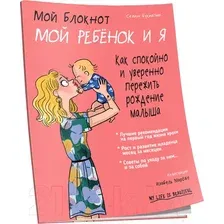 Нехудожественная книга Попурри Мой блокнот. Мой ребенок и я (Букиатме С.)