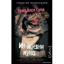  АСТ. Из жизни кукол (Сунд Эрик Аксл)