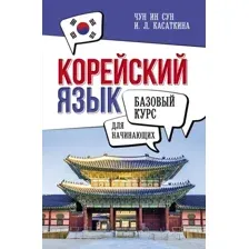 Корейский язык для начинающих. Базовый курс