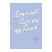 Планер для вязания. Блокнот вязания крючком